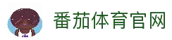 番茄体育｜FQTYSPORT官方｜番茄体育官网｜